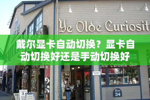 戴尔显卡自动切换？显卡自动切换好还是手动切换好