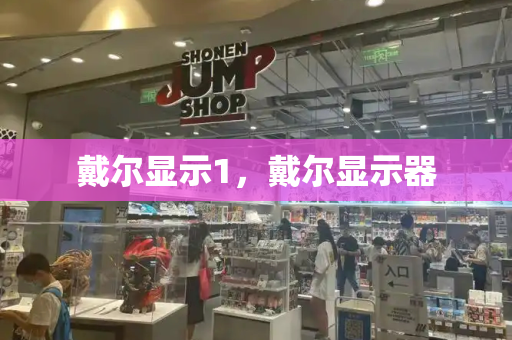 戴尔显示1，戴尔显示器-第1张图片-星选测评