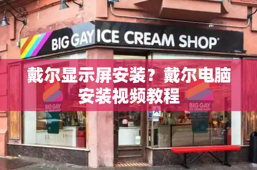 戴尔显示屏安装？戴尔电脑安装视频教程