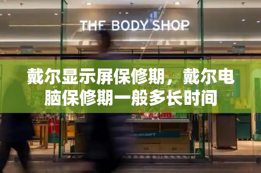 戴尔显示屏保修期，戴尔电脑保修期一般多长时间