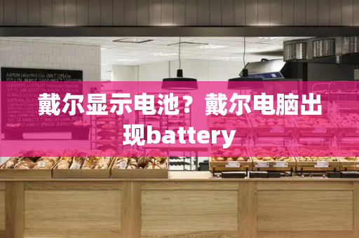戴尔显示电池？戴尔电脑出现battery