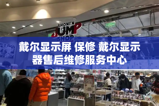 戴尔显示屏 保修 戴尔显示器售后维修服务中心-第1张图片-星选测评