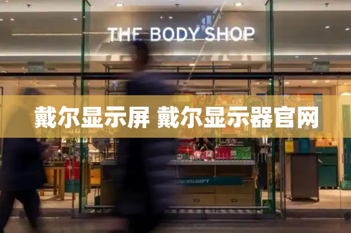 戴尔显示屏 戴尔显示器官网-第1张图片-星选测评