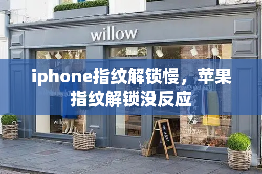 iphone指纹解锁慢，苹果指纹解锁没反应