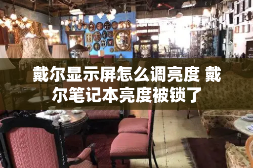 戴尔显示屏怎么调亮度 戴尔笔记本亮度被锁了