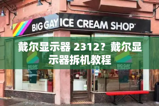 戴尔显示器 2312？戴尔显示器拆机教程