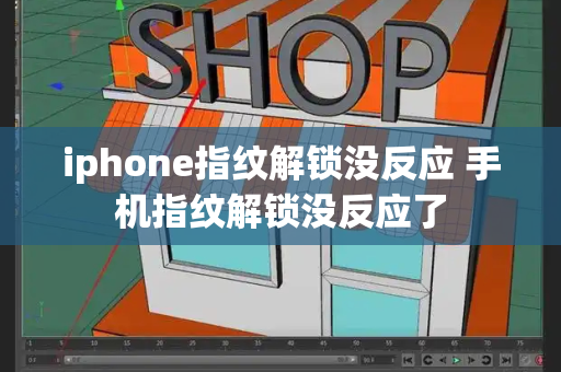iphone指纹解锁没反应 手机指纹解锁没反应了-第1张图片-星选测评