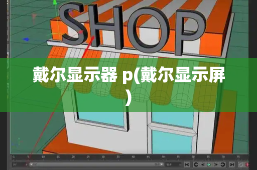 戴尔显示器 p(戴尔显示屏)-第1张图片-星选测评