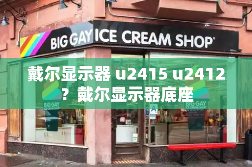 戴尔显示器 u2415 u2412？戴尔显示器底座