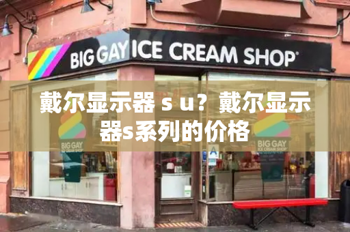 戴尔显示器 s u？戴尔显示器s系列的价格