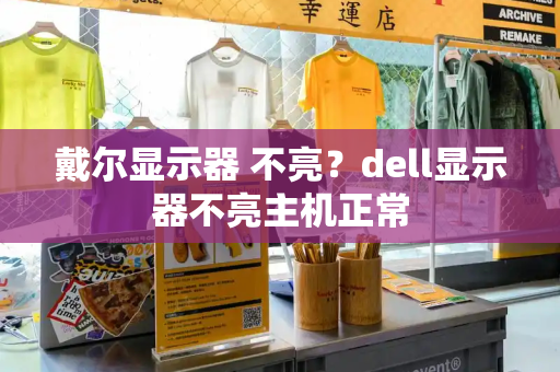 戴尔显示器 不亮？dell显示器不亮主机正常