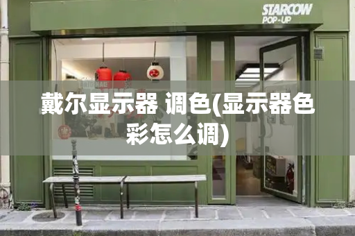 戴尔显示器 调色(显示器色彩怎么调)