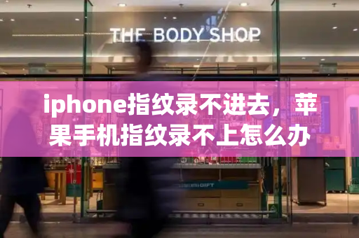 iphone指纹录不进去，苹果手机指纹录不上怎么办-第1张图片-星选测评