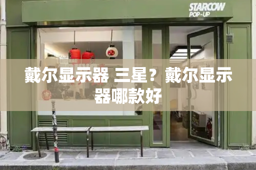 戴尔显示器 三星？戴尔显示器哪款好
