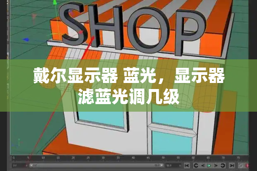 戴尔显示器 蓝光，显示器滤蓝光调几级