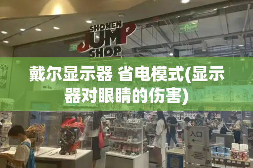 戴尔显示器 省电模式(显示器对眼睛的伤害)
