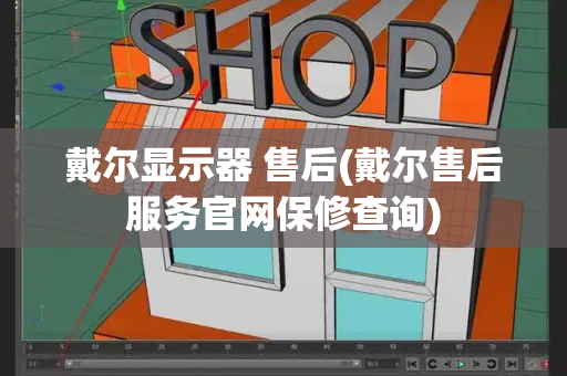 戴尔显示器 售后(戴尔售后服务官网保修查询)-第1张图片-星选测评
