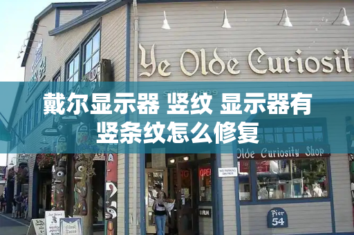 戴尔显示器 竖纹 显示器有竖条纹怎么修复