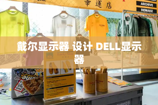 戴尔显示器 设计 DELL显示器