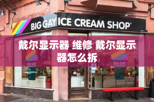 戴尔显示器 维修 戴尔显示器怎么拆-第1张图片-星选测评