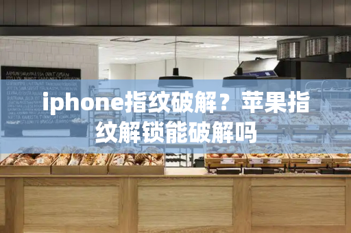 iphone指纹破解？苹果指纹解锁能破解吗