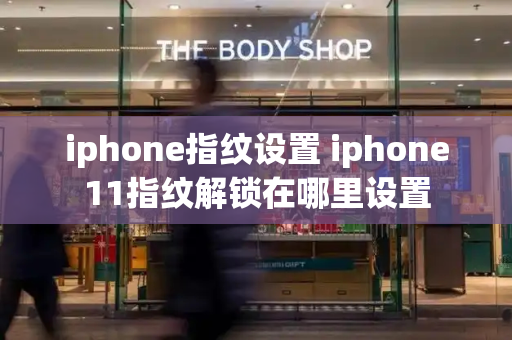 iphone指纹设置 iphone11指纹解锁在哪里设置