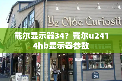 戴尔显示器34？戴尔u2414hb显示器参数