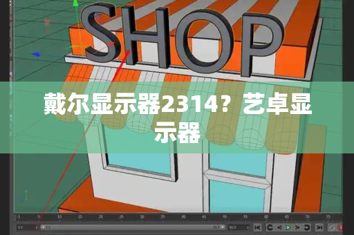 戴尔显示器2314？艺卓显示器