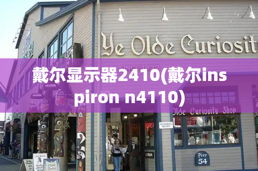 戴尔显示器2410(戴尔inspiron n4110)