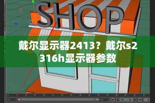 戴尔显示器2413？戴尔s2316h显示器参数