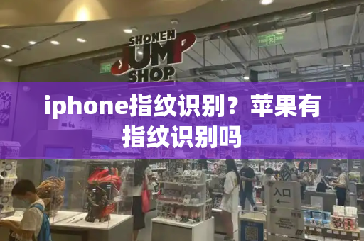 iphone指纹识别？苹果有指纹识别吗-第1张图片-星选测评