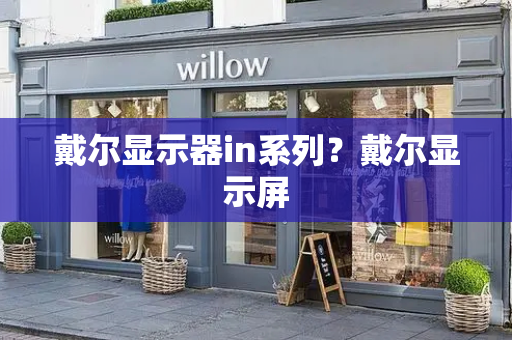 戴尔显示器in系列？戴尔显示屏