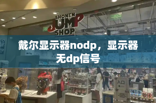 戴尔显示器nodp，显示器无dp信号