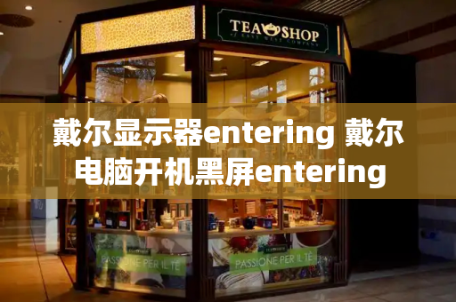 戴尔显示器entering 戴尔电脑开机黑屏entering-第1张图片-星选测评