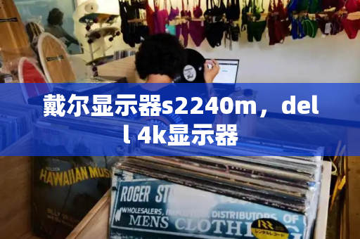 戴尔显示器s2240m，dell 4k显示器