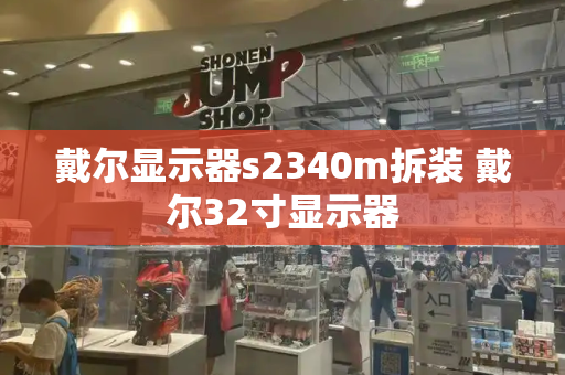 戴尔显示器s2340m拆装 戴尔32寸显示器
