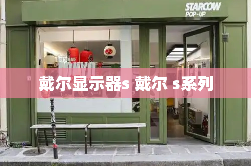 戴尔显示器s 戴尔 s系列