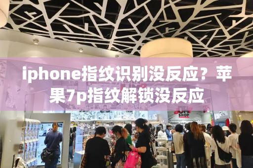 iphone指纹识别没反应？苹果7p指纹解锁没反应