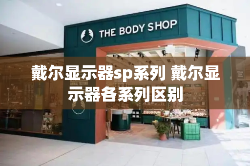 戴尔显示器sp系列 戴尔显示器各系列区别
