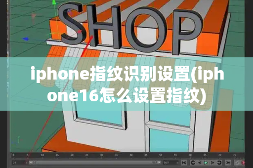 iphone指纹识别设置(iphone16怎么设置指纹)