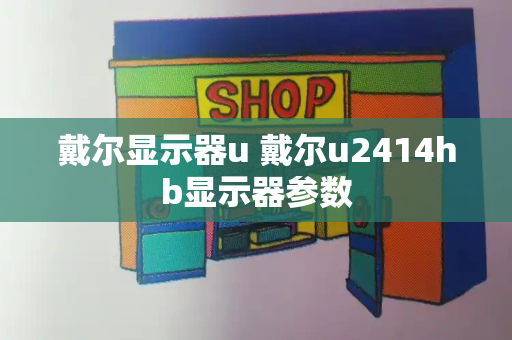 戴尔显示器u 戴尔u2414hb显示器参数