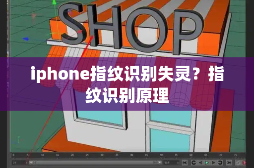iphone指纹识别失灵？指纹识别原理