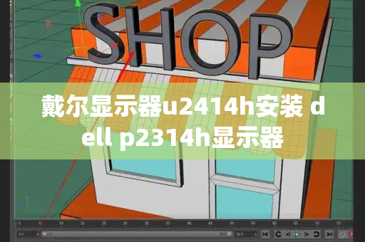 戴尔显示器u2414h安装 dell p2314h显示器-第1张图片-星选测评