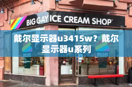 戴尔显示器u3415w？戴尔显示器u系列-第1张图片-星选测评