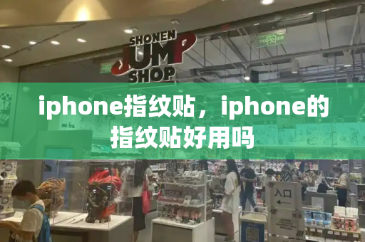 iphone指纹贴，iphone的指纹贴好用吗