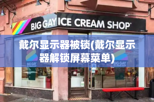 戴尔显示器被锁(戴尔显示器解锁屏幕菜单)-第1张图片-星选测评