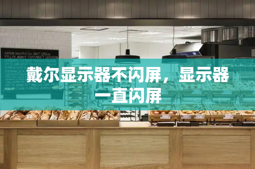 戴尔显示器不闪屏，显示器一直闪屏