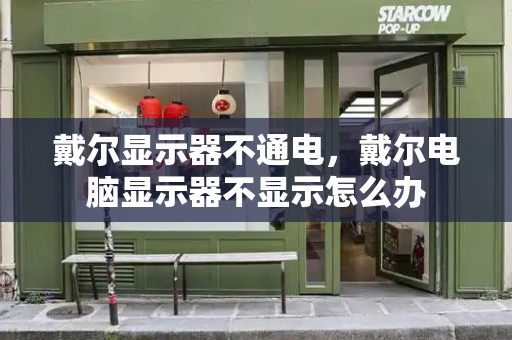戴尔显示器不通电，戴尔电脑显示器不显示怎么办
