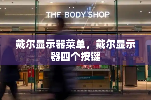 戴尔显示器菜单，戴尔显示器四个按键