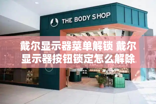 戴尔显示器菜单解锁 戴尔显示器按钮锁定怎么解除
